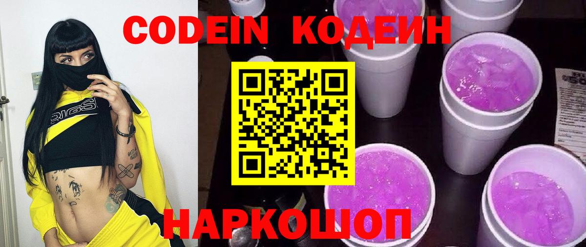 Кодеин Purple Drank Омск
